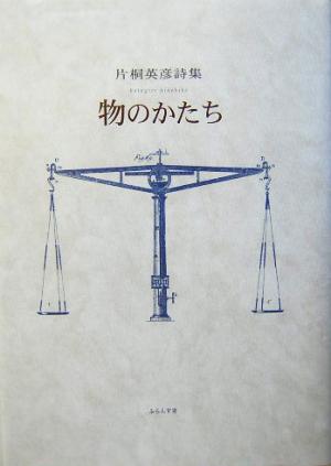 物のかたち 片桐英彦詩集