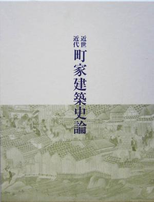 近世近代町家建築史論