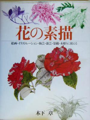 花の素描 絵画・イラストレーション・陶芸・漆芸・染織・木彫りに使える