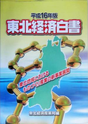 東北経済白書(平成16年版) 東北地方におけるものづくり産業の新事業展開