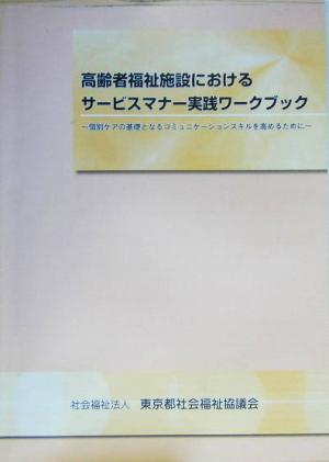 高齢者福祉施設におけるサービスマナー実践ワークブック 個別ケアの基礎となるコミュニケーションスキルを高めるために