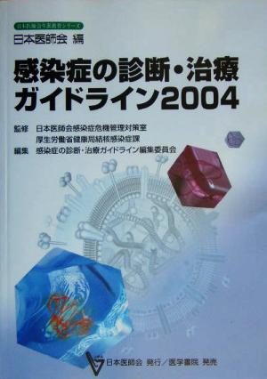 感染症の診断・治療ガイドライン(2004) 日本医師会生涯教育シリーズ