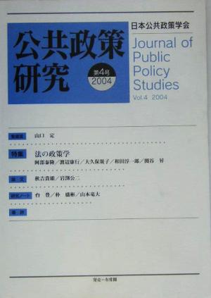 公共政策研究(第4号) 特集 法の政策学