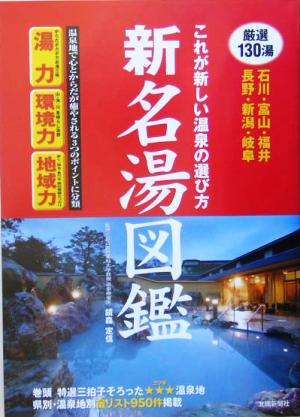 新・名湯図鑑 これが新しい温泉の選び方 石川・富山・福井・長野・新潟・岐阜