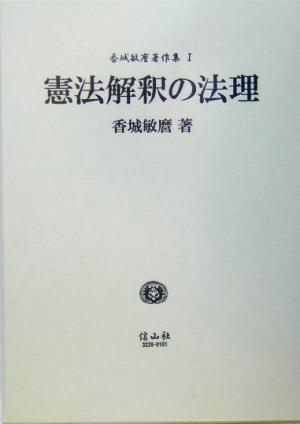 憲法解釈の法理香城敏麿著作集1