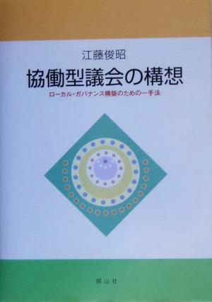 協働型議会の構想 ローカル・ガバナンス構築のための一手法