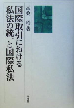 国際取引における私法の統一と国際私法