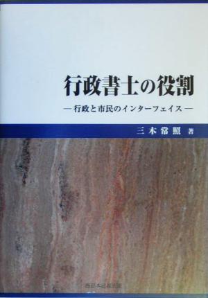 行政書士の役割 行政と市民のインターフェイス