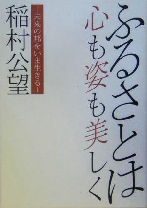 ふるさとは心も姿も美しく 未来の邦をいま生きる