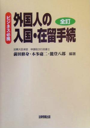 外国人の入国・在留手続 ビジネス必携