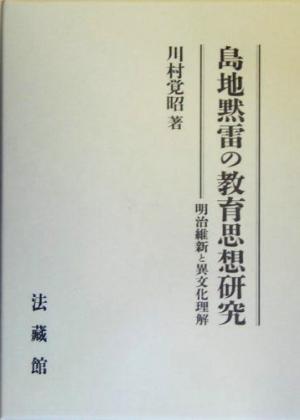 島地黙雷の教育思想研究 明治維新と異文化理解