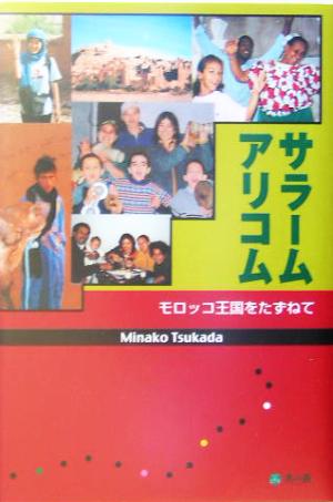 サラーム アリコム モロッコ王国をたずねて