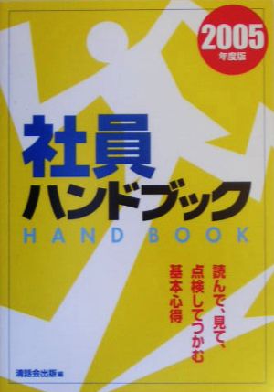 社員ハンドブック(2005年度版) 読んで、見て、点検してつかむ基本心得