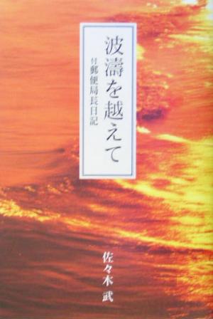 波涛を越えて 付郵便局長日記