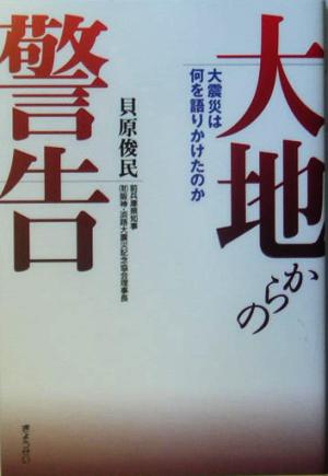 大地からの警告 大震災は何を語りかけたのか