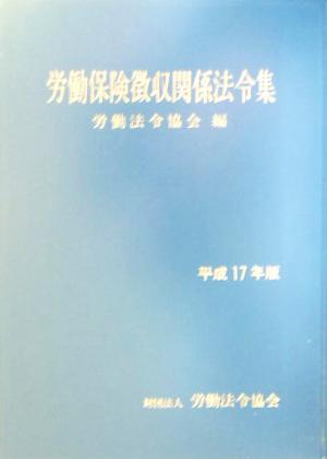 労働保険徴収関係法令集(平成17年版)