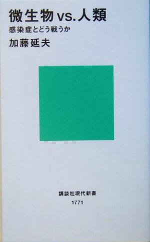 微生物VS.人類 感染症とどう戦うか 講談社現代新書