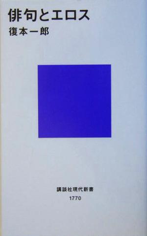 俳句とエロス 講談社現代新書