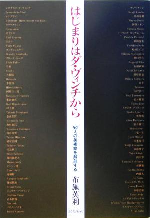 はじまりはダ・ヴィンチから 50人の美術家を解剖する