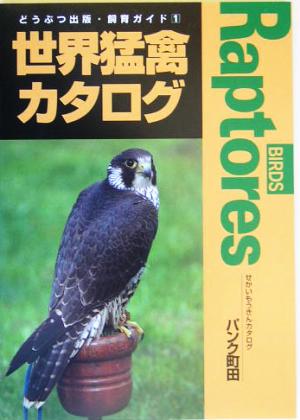 世界猛禽カタログ(1) どうぶつ出版・飼育ガイド