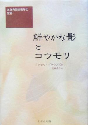 鮮やかな影とコウモリある自閉症青年の世界