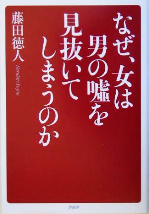 なぜ、女は男の嘘を見抜いてしまうのか