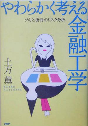 やわらかく考える金融工学 ツキと後悔のリスク分析