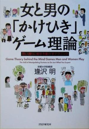 女と男の「かけひき」ゲーム理論 思い通りに相手を動かすテクニック