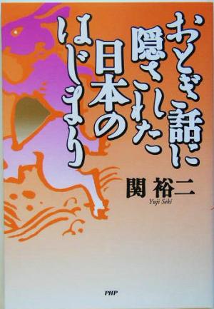 おとぎ話に隠された日本のはじまり