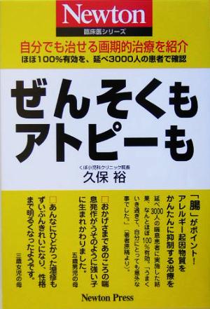 ぜんそくもアトピーも 自分でも治せる画期的治療を紹介 ほぼ100%有効を、延べ3000人の患者で確認 Newton臨床医シリーズ