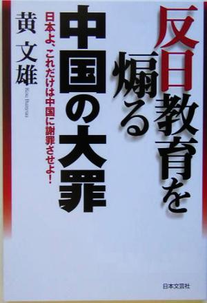 反日教育を煽る中国の大罪 日本よ、これだけは中国に謝罪させよ！