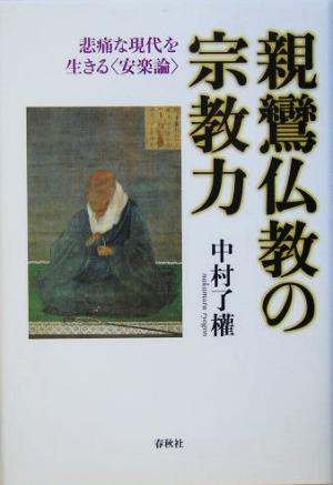 親鸞仏教の宗教力 悲痛な現代を生きる“安楽論