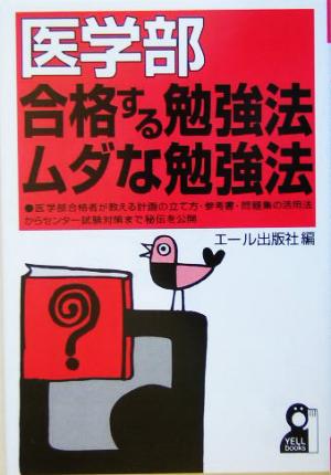 医学部 合格する勉強法・ムダな勉強法