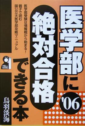 医学部に絶対合格できる本(2006年版)