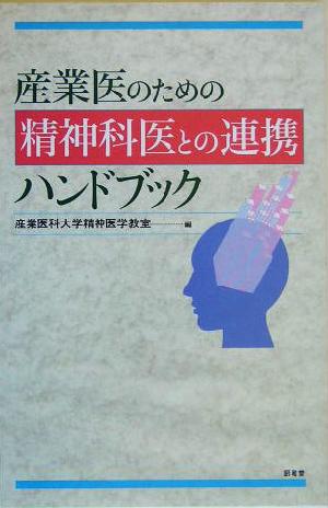 産業医のための精神科医との連携ハンドブック