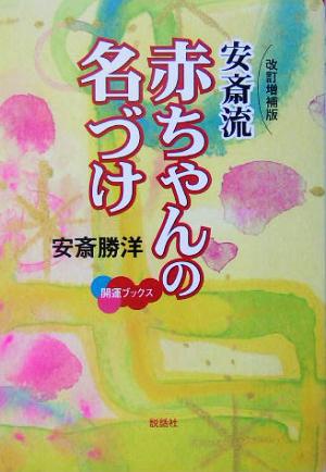 安斎流 赤ちゃんの名づけ 開運ブックス