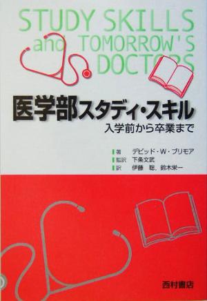 医学部スタディ・スキル 入学前から卒業まで