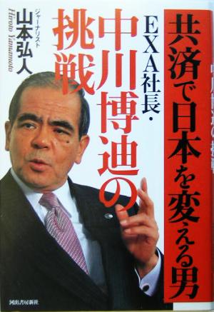 共済で日本を変える男 EXA社長・中川博迪の挑戦