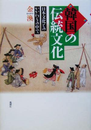 韓国の伝統文化 日本文化とのかかわりの中で