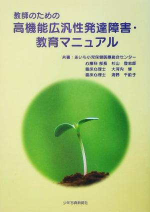教師のための高機能広汎性発達障害・教育マニュアル