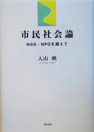 市民社会論 NGO・NPOを超えて