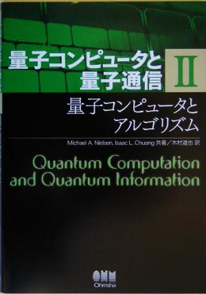 量子コンピュータと量子通信(2) 量子コンピュータとアルゴリズム 量子コンピュータと量子通信2