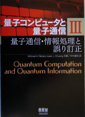 量子コンピュータと量子通信(3)量子通信・情報処理と誤り訂正量子コンピュータと量子通信3