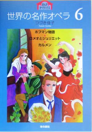 世界の名作オペラ(6) ホフマン物語・ロメオとジュリエット・カルメン まんがオペラハウス