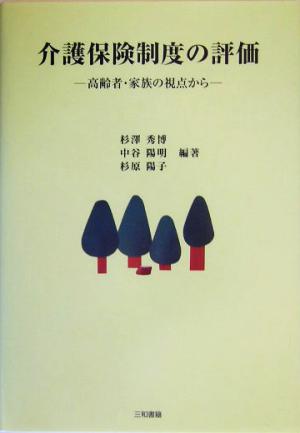 介護保険制度の評価 高齢者・家族の視点から