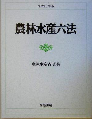 農林水産六法(平成17年版)