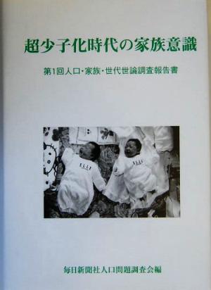 超少子化時代の家族意識 第1回人口・家族・世代世論調査報告書 人口・家族・世代世論調査報告書第1回