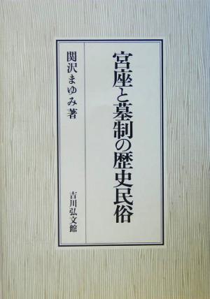 宮座と墓制の歴史民俗