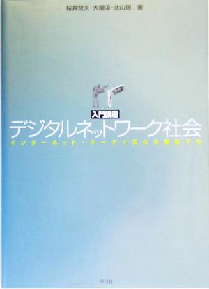 入門講座 デジタルネットワーク社会 インターネット・ケータイ文化を展望する