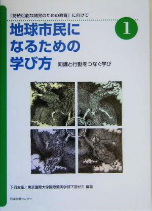 地球市民になるための学び方(1) 「持続可能な開発のための教育」に向けて-知識と行動をつなぐ学び 地球市民になるための学び方1